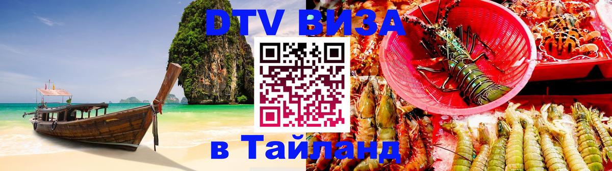 Оформить DTV визу в Тайланд 