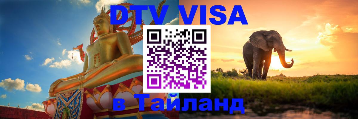 Visa в Таиланд Маскат 